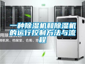 行业新闻一种除湿机和除湿机的运行控制方法与流程