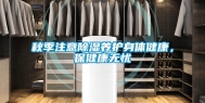 秋季注意除湿养护身体健康，保健康无忧