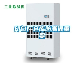 知识百科印包厂仓库防潮很重要