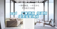 xqd  厂家供应 恒温恒湿实验室净化