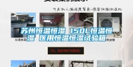 苏州恒温恒湿 150L恒温恒湿 医用恒温恒湿试验箱