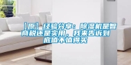 【原】经验分享：除湿机是智商税还是实用，我来告诉到底值不值得买