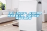 【原】经验分享：除湿机是智商税还是实用，我来告诉到底值不值得买