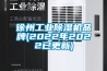 徐州工业除湿机品牌(2022年2022已更新)
