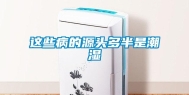这些病的源头多半是潮湿