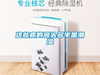 知识百科这些病的源头多半是潮湿