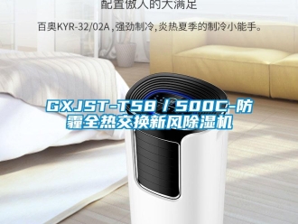 常见问题GXJST-T58／500C-防霾全热交换新风除湿机