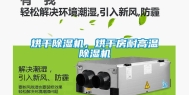 烘干除湿机，烘干房耐高温除湿机