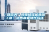 ＂回南天＂频现除湿机热销 工商：消费者要理性选择