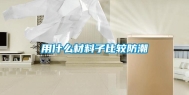用什么材料子比较防潮