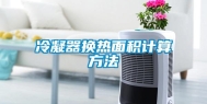 冷凝器换热面积计算方法