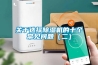 关于选择除湿机的十个常见问题（二）