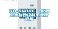 DH-8480C  数码型全自动控制工业除湿机