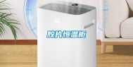胶片恒温柜