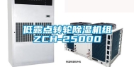 低露点转轮除湿机组ZCH-25000