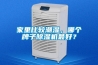 家里比较潮湿，哪个牌子除湿机最好？