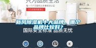 新风除湿机十大品牌，哪个品牌比较好？