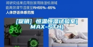 [促销] 恒温恒湿试验室(MAX-STH)