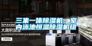 三集一体除湿机，室内泳池恒温除湿机组