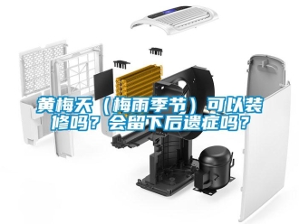 常见问题黄梅天（梅雨季节）可以装修吗？会留下后遗症吗？