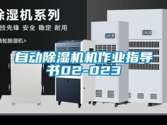 行业新闻自动除湿机机作业指导书02-023