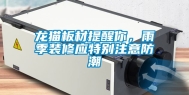 龙猫板材提醒你，雨季装修应特别注意防潮