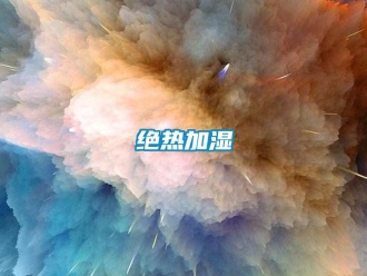 行业新闻绝热加湿