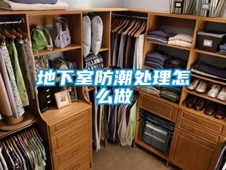 企业新闻地下室防潮处理怎么做