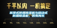 吊顶式防爆除湿机与移动式防爆除湿机，各有所长