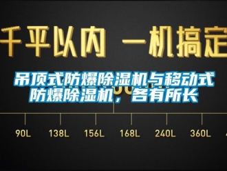 企业新闻吊顶式防爆除湿机与移动式防爆除湿机，各有所长