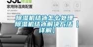 除湿机结冰怎么处理 除湿机结冰解决方法【详解】