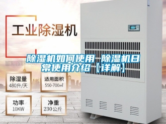 行业新闻除湿机如何使用 除湿机日常使用介绍【详解】