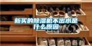 新买的除湿机不出水是什么原因