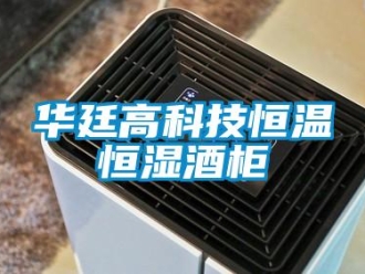 知识百科华廷高科技恒温恒湿酒柜