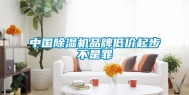中国除湿机品牌低价起步不是罪