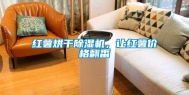 红薯烘干除湿机，让红薯价格翻番