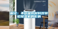 解读：不同吸附材料对转轮除湿机的影响