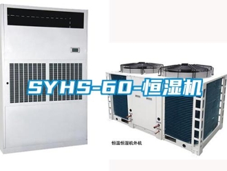 常见问题SYHS-60-恒湿机
