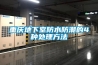 重庆地下室防水防潮的4种处理方法