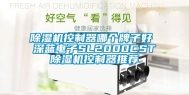 除湿机控制器哪个牌子好 深蓝电子SL2000CST除湿机控制器推荐