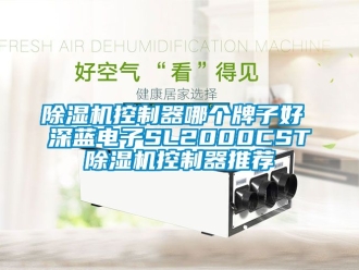 行业新闻除湿机控制器哪个牌子好 深蓝电子SL2000CST除湿机控制器推荐