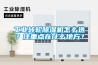 工业转轮除湿机怎么选？注重点在什么地方？