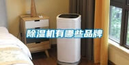 除湿机有哪些品牌