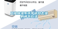 工业除湿系统中减焓去湿的调节方法