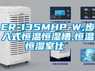 常见问题ER-135MHP-W,步入式恒温恒湿槽,恒温恒湿室仕様書