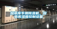 烟草库专用除湿机，烟草库湿度控制设备