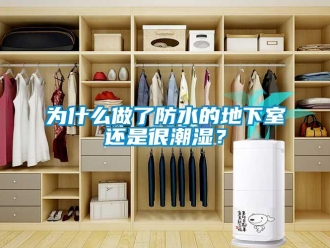 企业新闻为什么做了防水的地下室还是很潮湿？