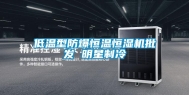 低温型防爆恒温恒湿机批发 明星制冷