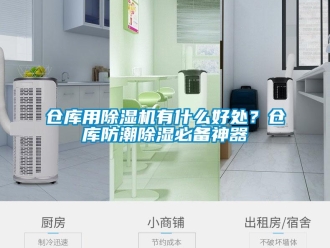企业新闻仓库用除湿机有什么好处？仓库防潮除湿必备神器