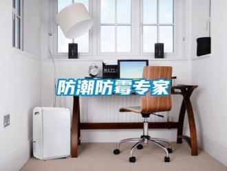 企业新闻防潮防霉专家